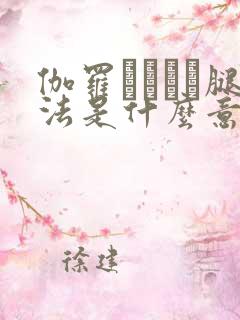 伽罗ちゃんが腿法是什么意思