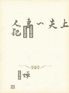 人妻~夫上司の犯され