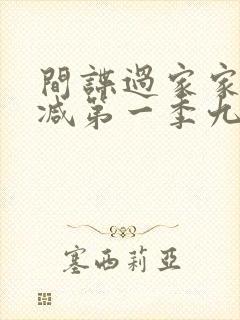 间谍过家家未删减第一季九集