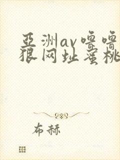 亚洲av噜噜狠狠网址蜜桃