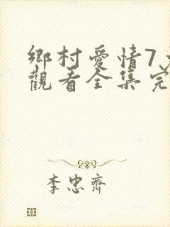 乡村爱情7免费观看全集完整版电视剧