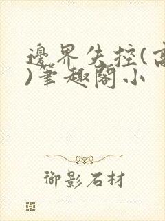 边界失控(高干)笔趣阁小