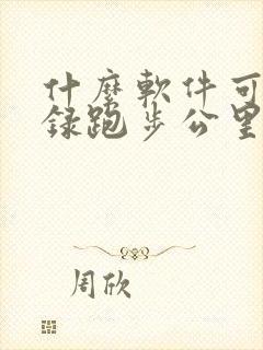 什么软件可以记录跑步公里