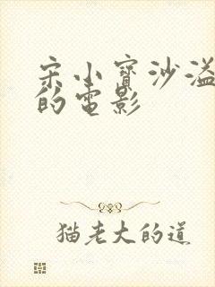 宋小宝沙溢主演的电影