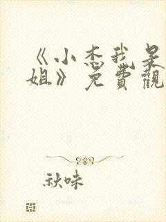 《小杰我是你亲姐》免费观看