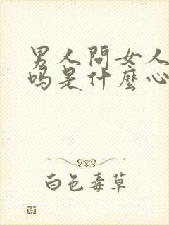 男人问女人爱他吗是什么心理