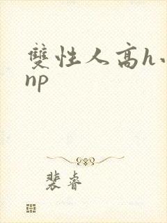双性人高h小说np