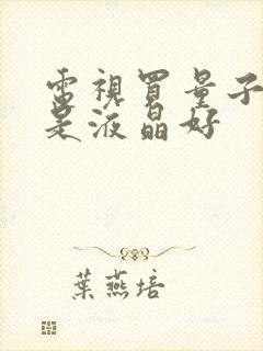 电视买量子点还是液晶好