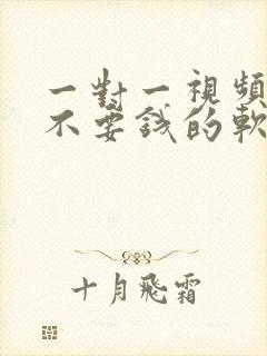 一对一视频聊天不要钱的软件