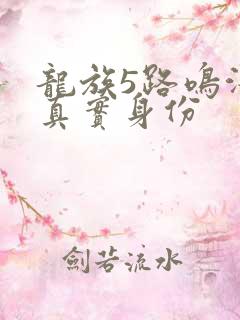 龙族5路鸣泽的真实身份