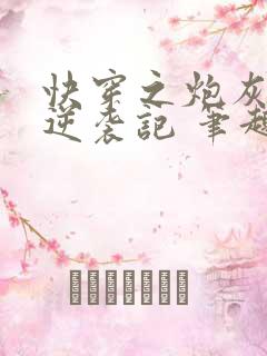 快穿之炮灰女配逆袭记 笔趣阁