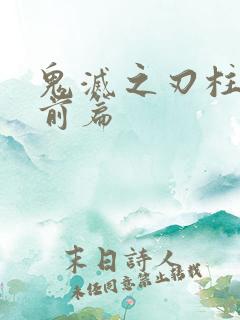 鬼灭之刃柱训练前篇