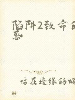 陷阱2致命的诱惑