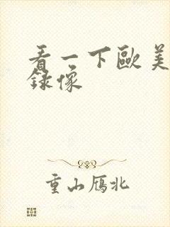 看一下欧美黄色录像