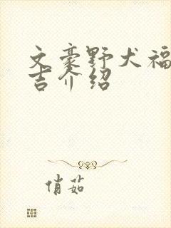 文豪野犬福泽谕吉介绍