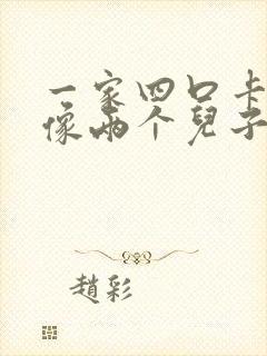 一家四口卡通头像两个儿子