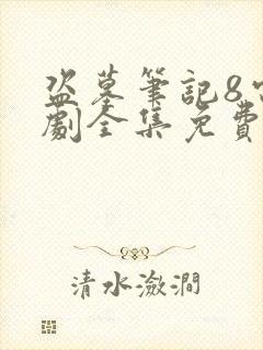 盗墓笔记8电视剧全集免费观看