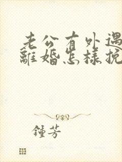 老公有外遇还要离婚怎样挽回