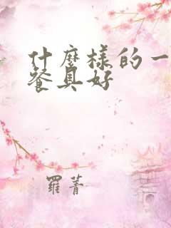 什么样的一次性餐具好