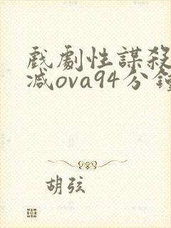 戏剧性谋杀未删减ova94分钟