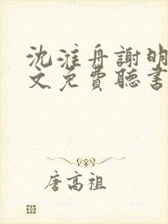 沈淮舟谢明漪全文免费听书