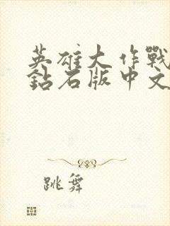 英雄大作战无限钻石版中文版