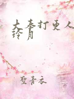 大奉打更人 许玲月