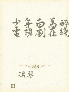 少年白马醉春风电视剧在线观看免费完整版