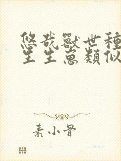 悠哉兽世种种田生生崽类似