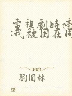 电视剧时停千年:我被困在同一天