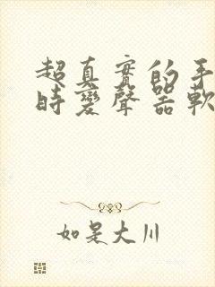 超真实的手机实时变声器软件