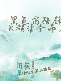 黑色商务壁纸4k超清全面屏