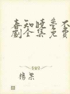 春知晓梦不觉短剧全集免费