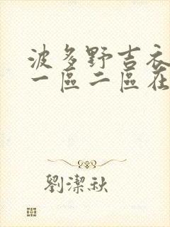 波多野吉衣av一区二区在线观看