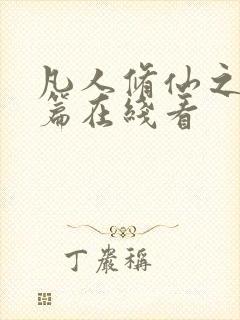 凡人修仙之仙界篇在线看