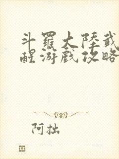 斗罗大陆武魂觉醒游戏攻略