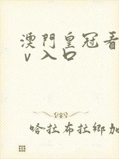 澳门皇冠看片aⅴ入口