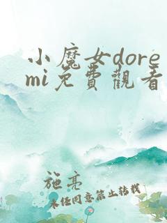 小魔女doremi免费观看完整版在线全集