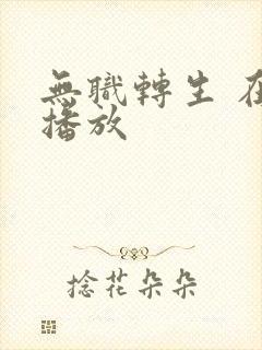 无职转生 在线播放