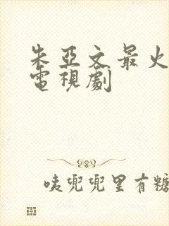 朱亚文最火三部电视剧