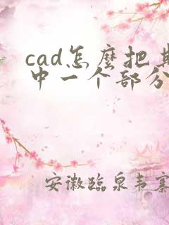 cad怎么把其中一个部分图导出pdf
