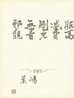 邪无删减版在线观看免费高清电影