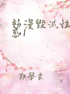 动漫毁灭性的诱惑1