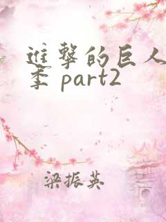 进击的巨人最终季 part2