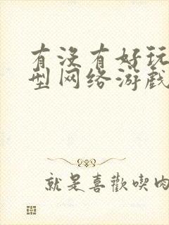 有没有好玩的大型网络游戏