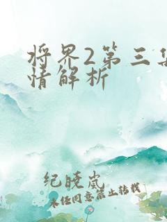 将界2第三集剧情解析