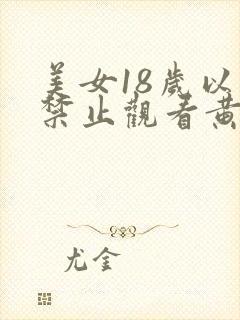 美女18岁以下禁止观看黄