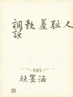 调教羞耻人妻小说