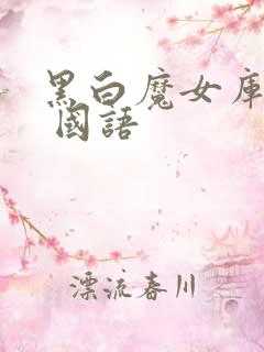 黑白魔女库伊拉 国语