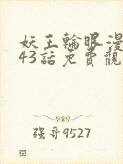 妖王轮眼漫画143话免费观看